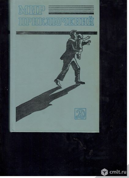 Мир приключений 1983 г сборник. Фото 1.