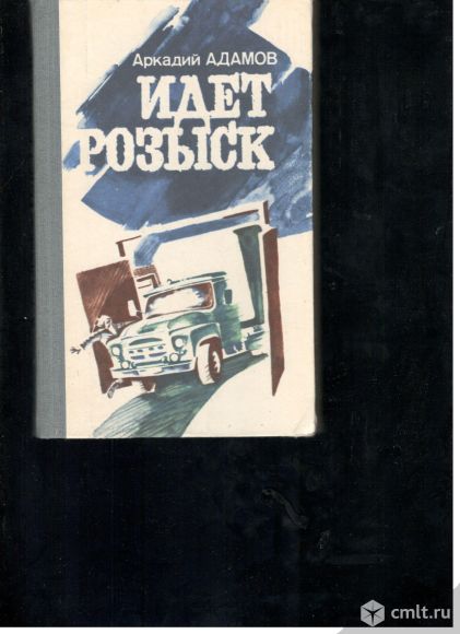 А.Адамов. Идет розыск.. Фото 1.