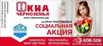 окна черноземья старый. социальная акция на окна пластиковые. окна черноземья. окна черноземья старый. окна черноземья старый.