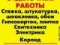 Отделочные Работы.