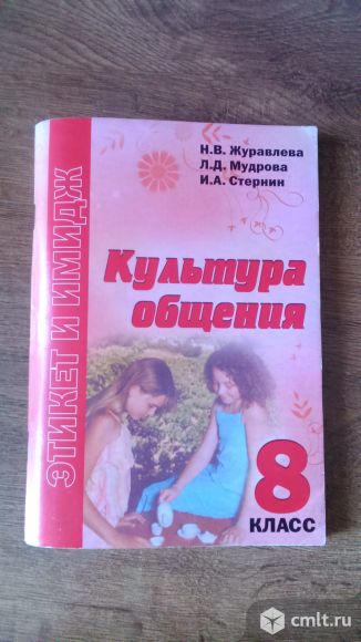 Культура общения(Н.В.Журавлёва 8 класс). Фото 1.