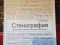 Стенография (самоучитель). Фото 1.