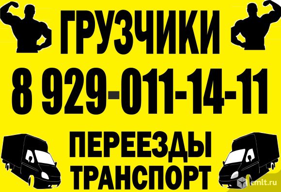 Грузчики. Переезды. Транспорт.. Фото 1.