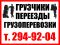 Нужны грузчики? Звоните нам! Услуги грузчиков. Профессиональные грузчики быстро окажут вам помощь в переезде. Трезвые грузчики. Опытные грузчики. Заказ грузчиков ежедневно!