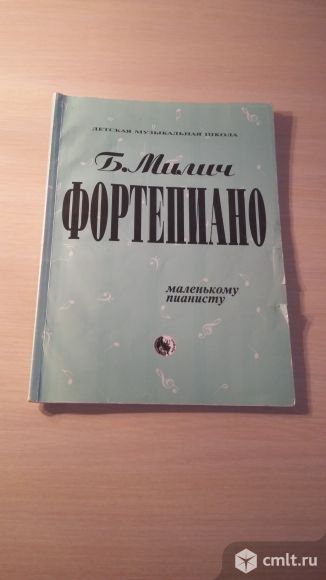 Как продать ноткой. Милич. Маленькому пианисту. Маленькому пианисту Милич 1998. Милич сборник маленькому пианисту. Милич фортепиано для начинающих.