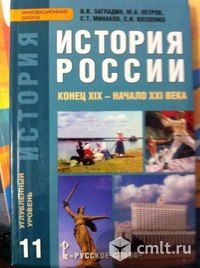 Продаю учебник по истории России за 11 класс. Фото 1.