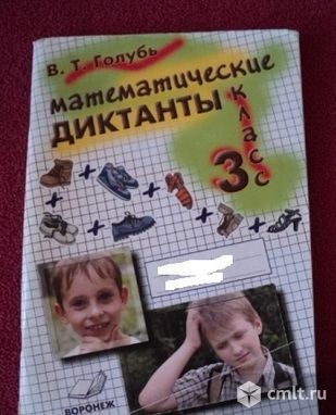 Математический диктант 4 класс голубь. Математические диктанты 3 класс голубь. Математические диктанты голубь. Математические диктанты в.т. голубь 3 класс. Математический диктант 3 голубь.