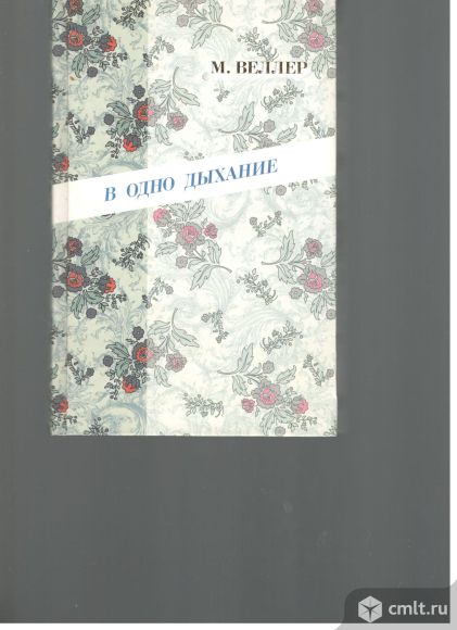 М.Веллер. В одно дыхание. Фото 1.