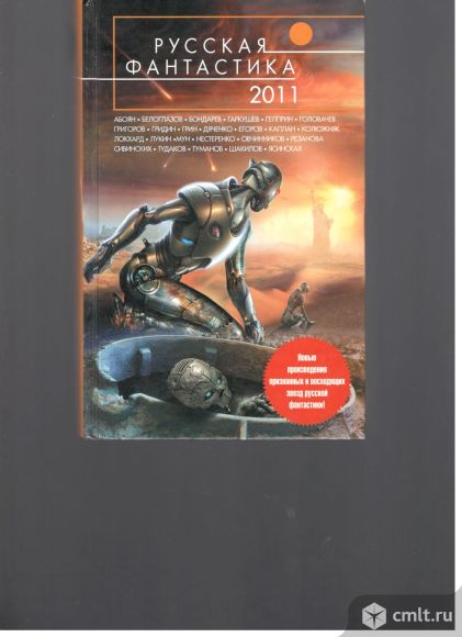 Русская фантастика 2011. Фото 1.