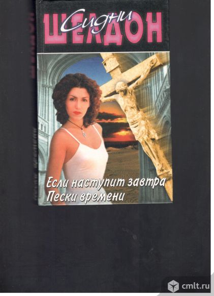 Сидни Шелд7он. Если наступит завтра. Пески времени.. Фото 1.