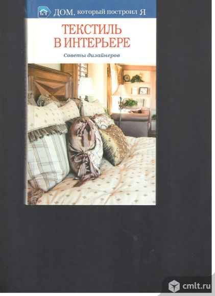 Текстиль в интерьере - Советы дизайнеров.. Фото 1.
