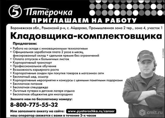 Кладовщика-Комплектовщика,