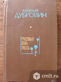 Продам книги Евгения Дубровина.. Фото 1.