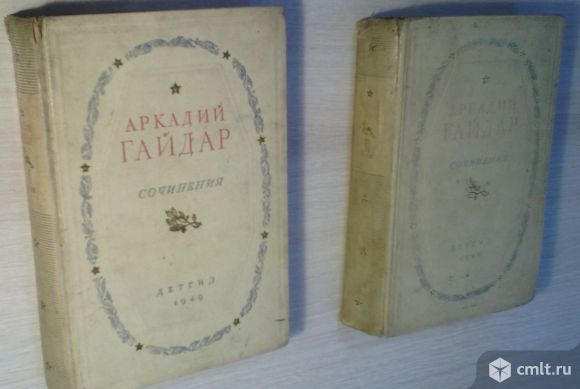 Гайдар, сочинения, два тома.1949г. Фото 1.