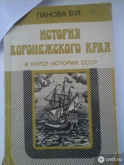 Учебное пособие по истории Воронежского края. Фото 1.