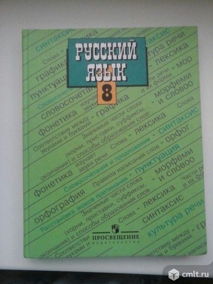 Учебник по русскому языку. Фото 1.