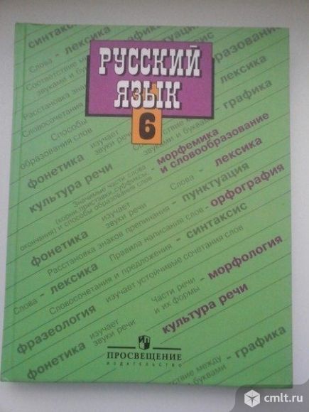 Учебник по русскому языку. Фото 1.