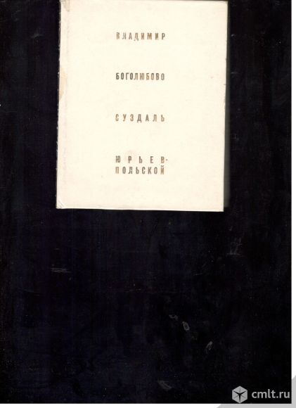 И.Воронин. Владимир Боголюбово Суздаль Юрьев-Подольский. Фото 1.