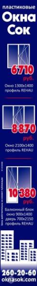 Окна Сок.