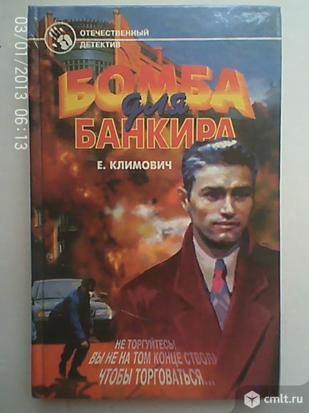 Бомба для банкира книга. Фото 1.