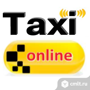 Водитель в такси ОНЛАЙН