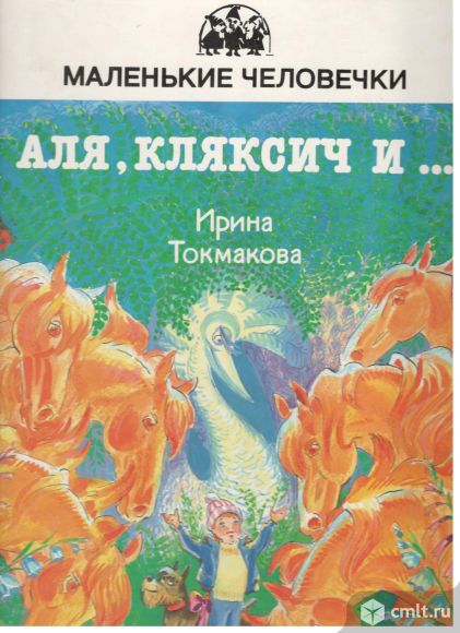 Ирина Токмакова. Аля, Кляксич и ..... Фото 1.