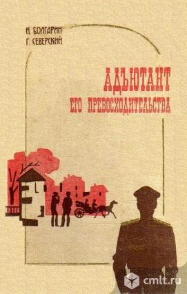 Роман И.Болгарин и Г. Северский "Адъютант Его превосходительства". Фото 1.