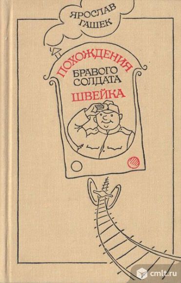 Ярослав Гашек "Похождения бравого солдата Швейка". Фото 1.