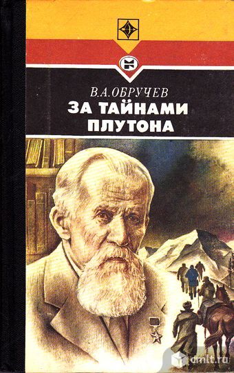 Академик В.А. Обручев "За тайнами Плутона" (воспоминания о путешествиях...). Фото 1.