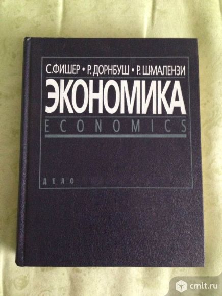 Экономика Фишер С., Дорнбуш Р., Шмалензи Р. 1997г.