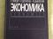 Экономика Фишер С., Дорнбуш Р., Шмалензи Р. 1997г.