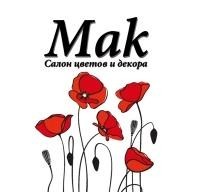 Мак, салон цветов. Фото 1.