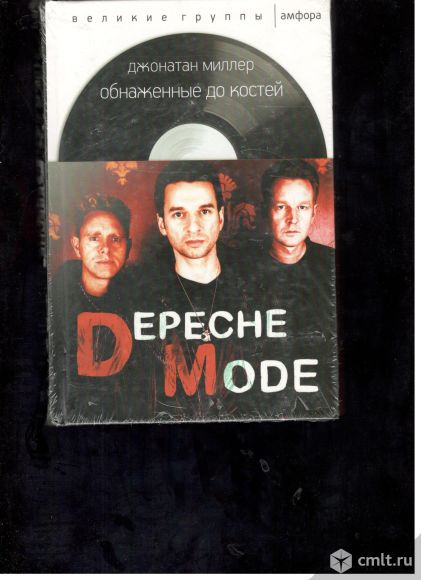 Джонатан Миллер. Обнаженные до костей. Depeche Mode серия Великие группы.. Фото 1.