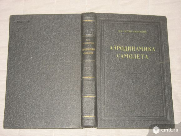 Учебники "Аэродинамика самолета" для студентов авиационных ВУЗов. Фото 1.