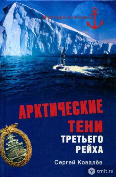 Ищу книгу Ковалев С. "Арктические тени Третьего рейха". Фото 1.