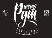 Тетя Рут, создание букетов, декорирование. Фото 1.