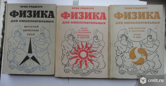 Книги "Физика для любознательных". Фото 1.