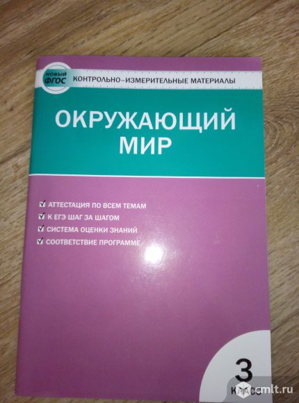 Фгос окружающий мир. Окружающий мир 3 класс контрольно-измерительные материалы ФГОС. Контрольно измерительные материалы Яценко 4 кл. Яценко и.ф. контрольно-измерительные материалы. Окружающий мир. ФГОС. Окружающий мир 4 класс тесты ФГОС контрольно-измерительные материалы.