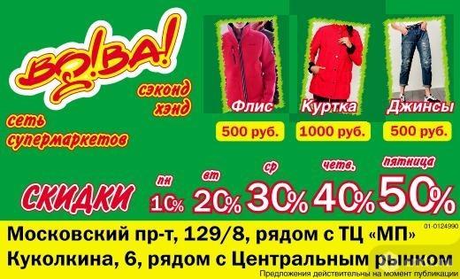 Сеть Супермаркетов Сэконд Хэнд Вова!