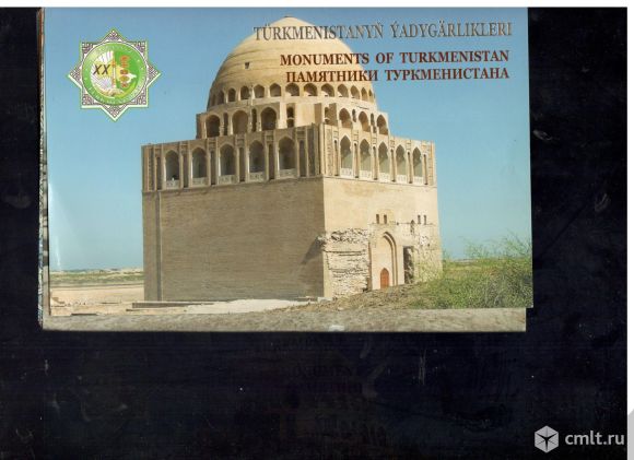 Памятники Туркменистана (набор открыток 35 сюжетов). Фото 1.