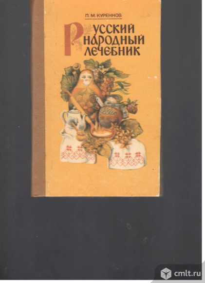 П.М.Куреннов. Русский народный лечебник.. Фото 1.