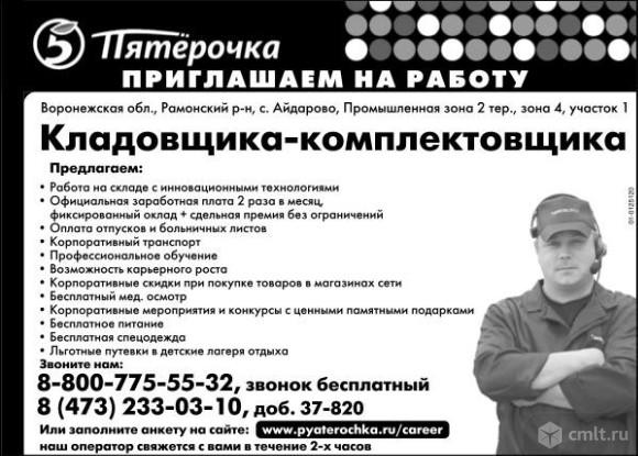 Кладовщика-Комплектовщика,