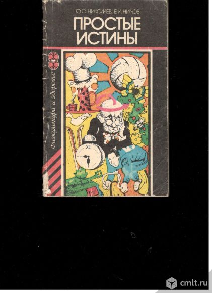 Ю.С.Николаев. Е.И.Нилов. Простые истины.. Фото 1.