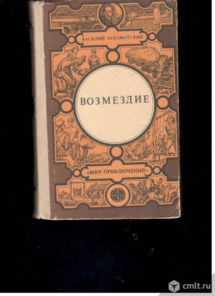 В.Ардаматский. Возмездие. серия Мир Приключений.. Фото 1.