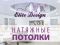 Elite Design (Элит Дизайн). Натяжные потолки. Фото 1.
