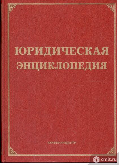 Юридическая энциклопедия.Л.В.Тихомирова, М.Ю.Тихомиров. 1999 г.. Фото 1.