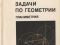 Задачи по геометрии - Планиметрия, М., 1986. Фото 1.