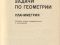 Задачи по геометрии - Планиметрия, М., 1986. Фото 2.