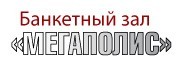 Мегаполис, банкетный зал. Фото 1.