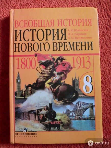 Учебник "История нового времени: 1800-1913", 8 класс. Фото 1.